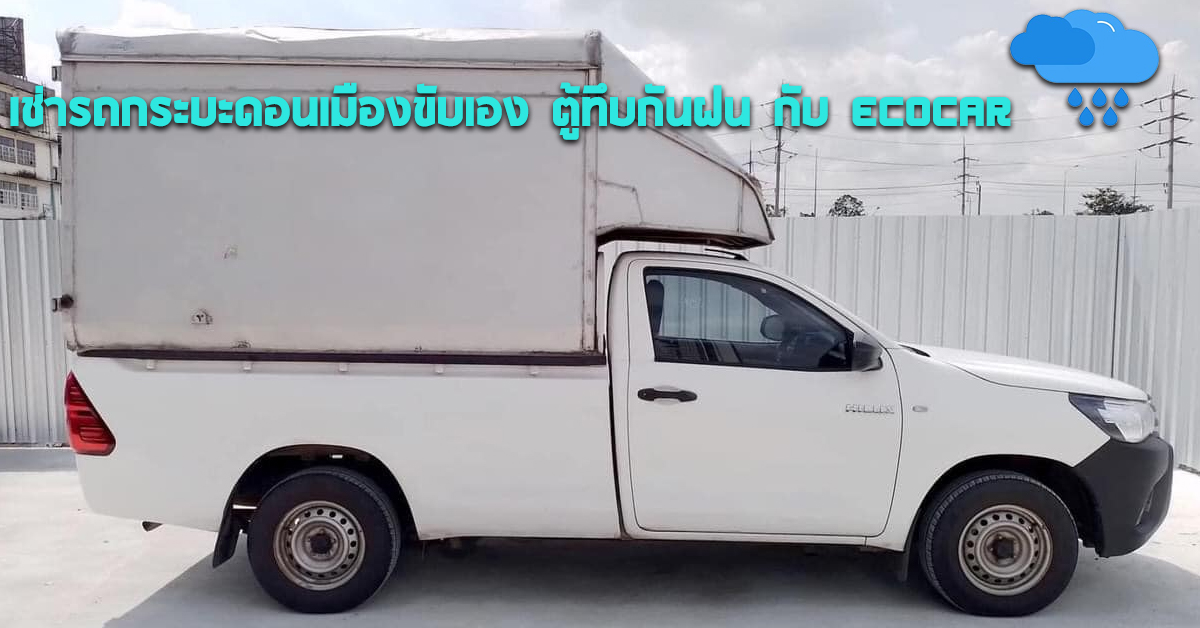 เช่ารถกระบะดอนเมืองขับเอง ตู้ทึบกันฝน กับ ECOCAR